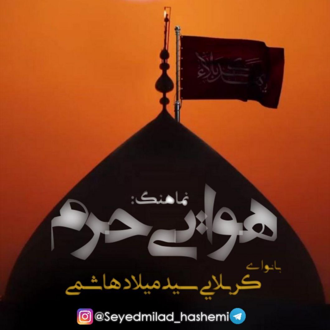Seyed Milad Hashemi – Havaei Haram